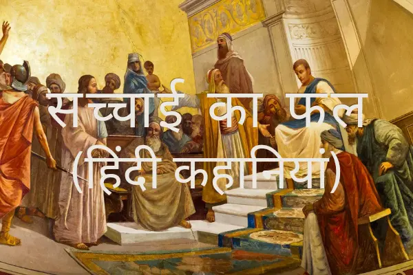 सच्चाई का फल, Very Short Story in Hindi 